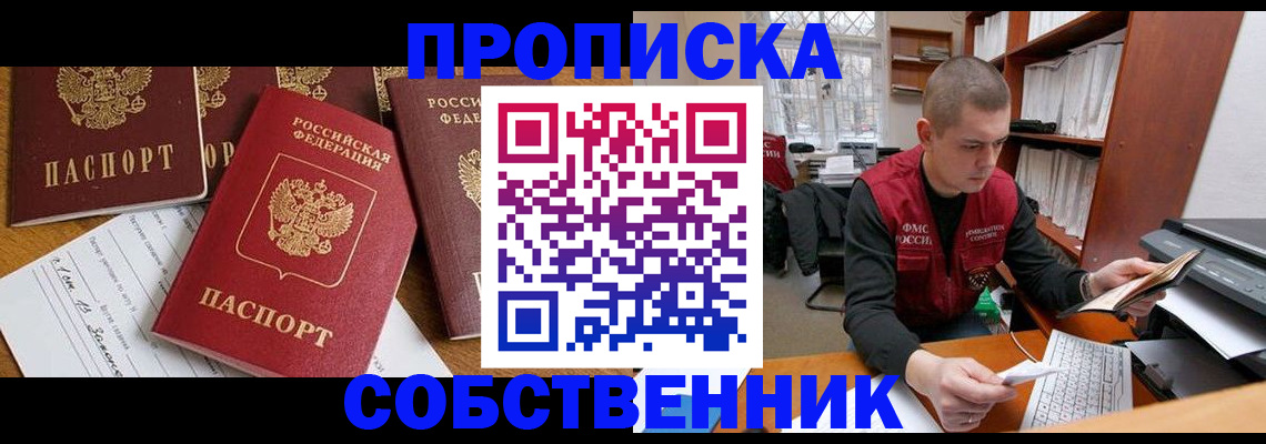 прописка в Белоярске